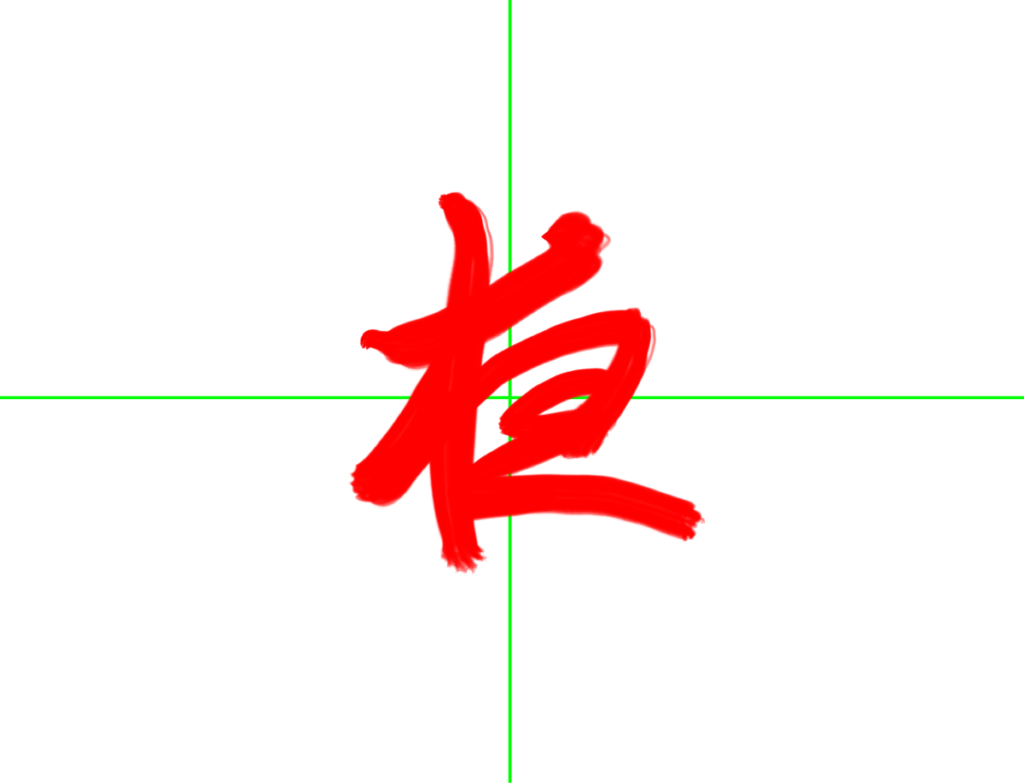 習字『夜』