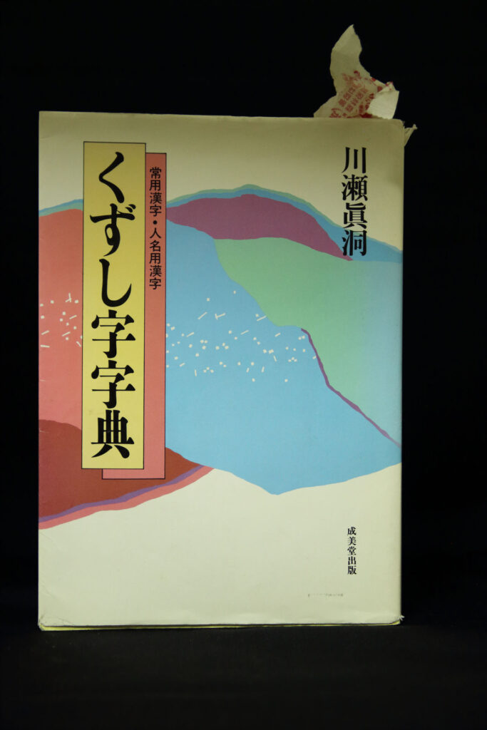 くずし字字典