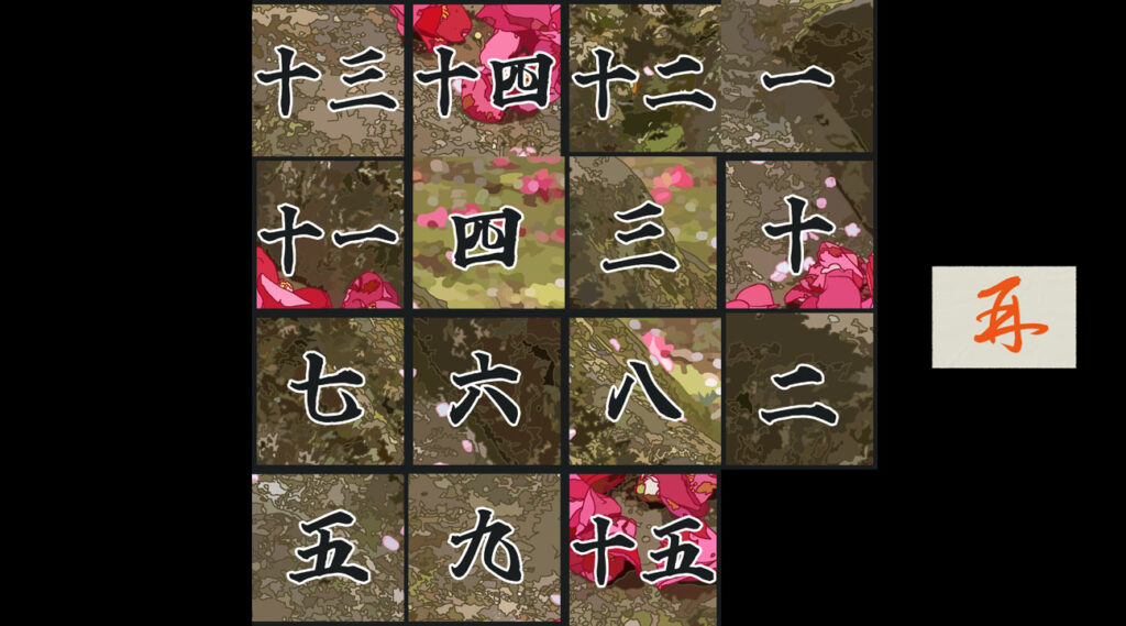 【拾伍置き絵遊び】