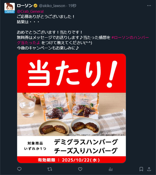 #ローソンのハンバーグ当たったよ