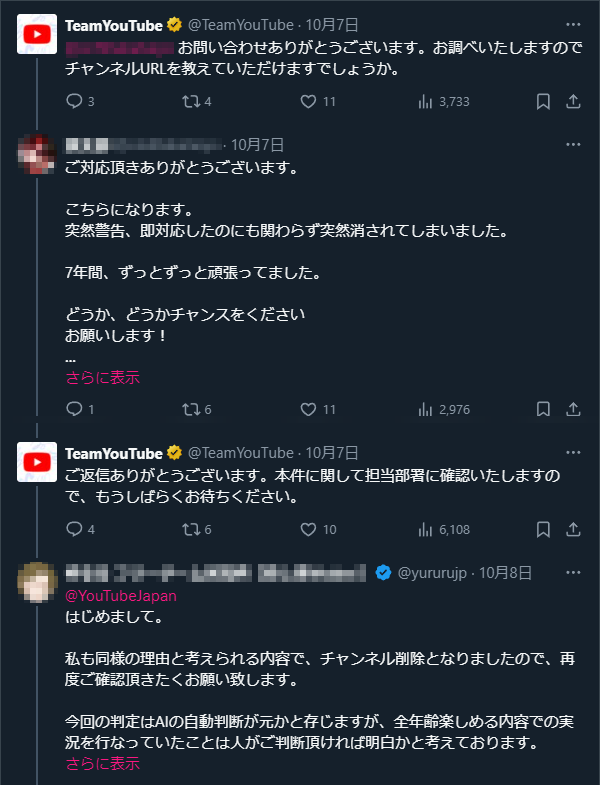 多数の個人勢異議申し立ても認められず全員チャンネル削除か