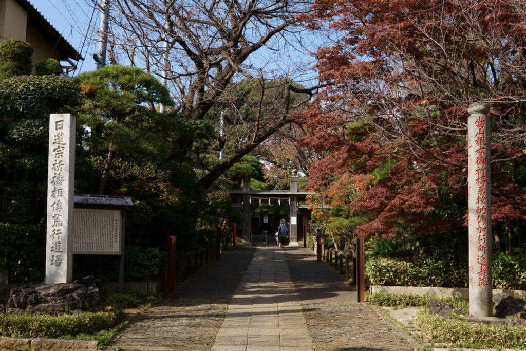 遠壽院 大荒行堂