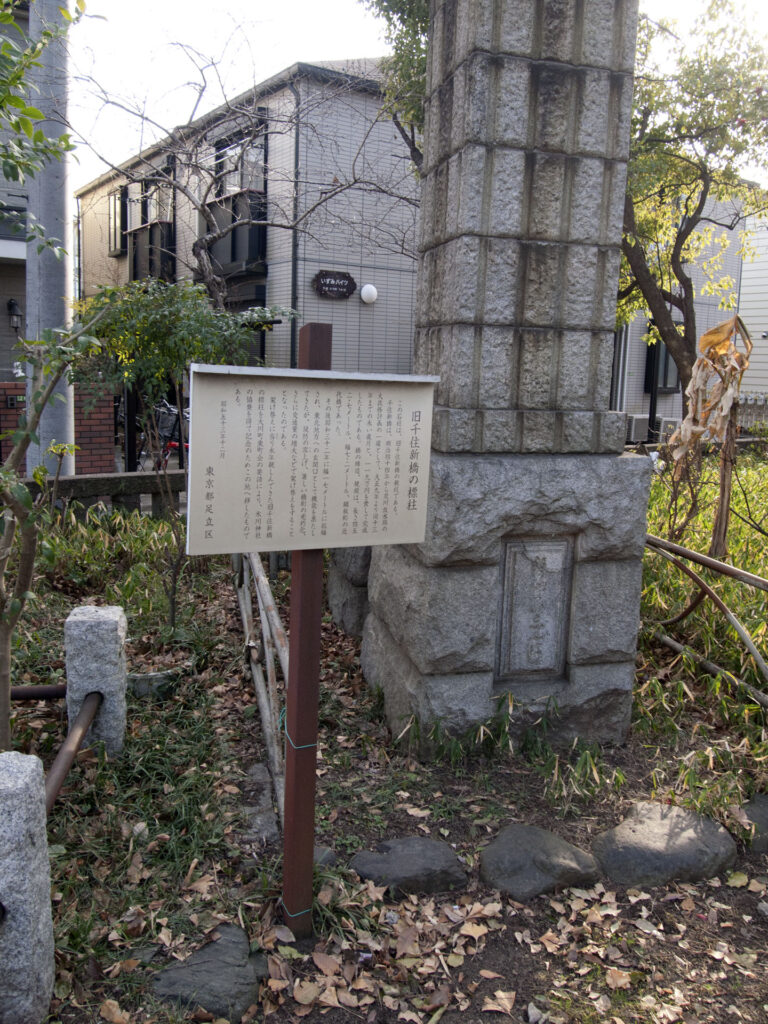 大川町氷川神社 旧千住新橋の標柱