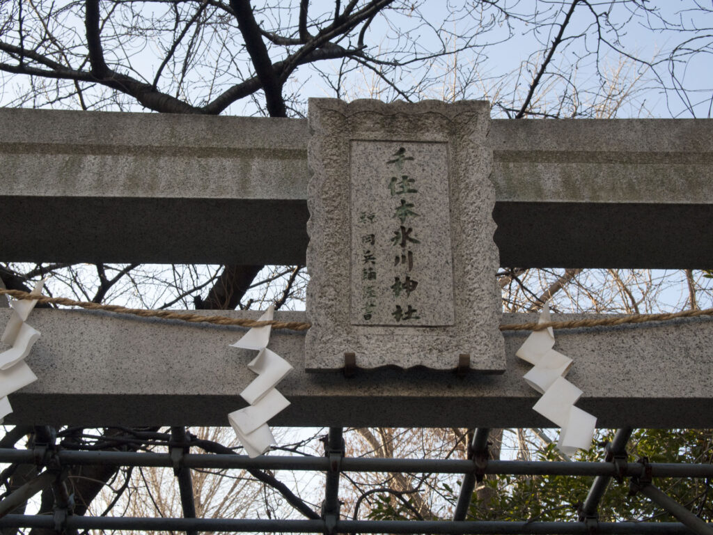 千住本氷川神社 鳥居