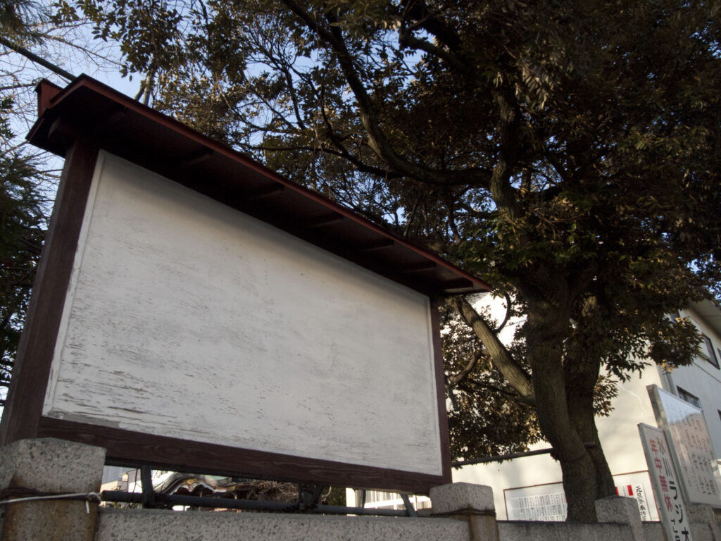 千住本氷川神社 看板