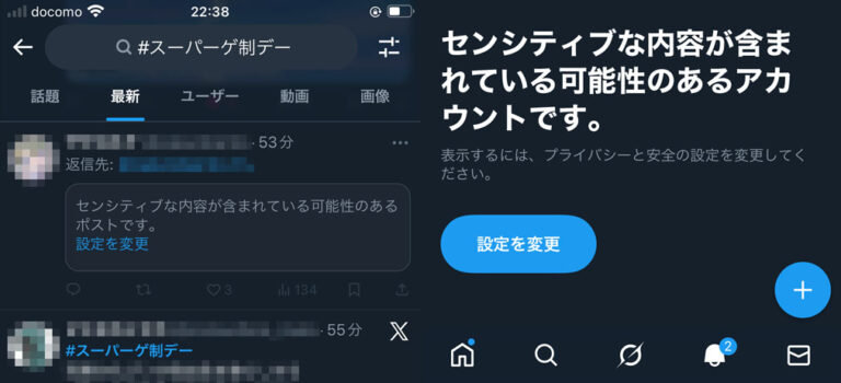 スーパーゲ制デーにセンシティブ投稿は厳禁 スーパーゲ制デーにセンシティブ投稿は厳禁