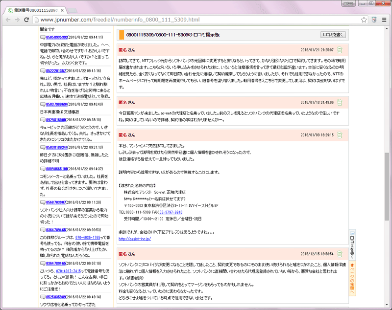 迷惑電話の業者に登録されていた