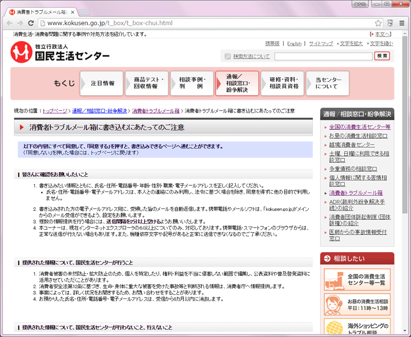 国民生活センター