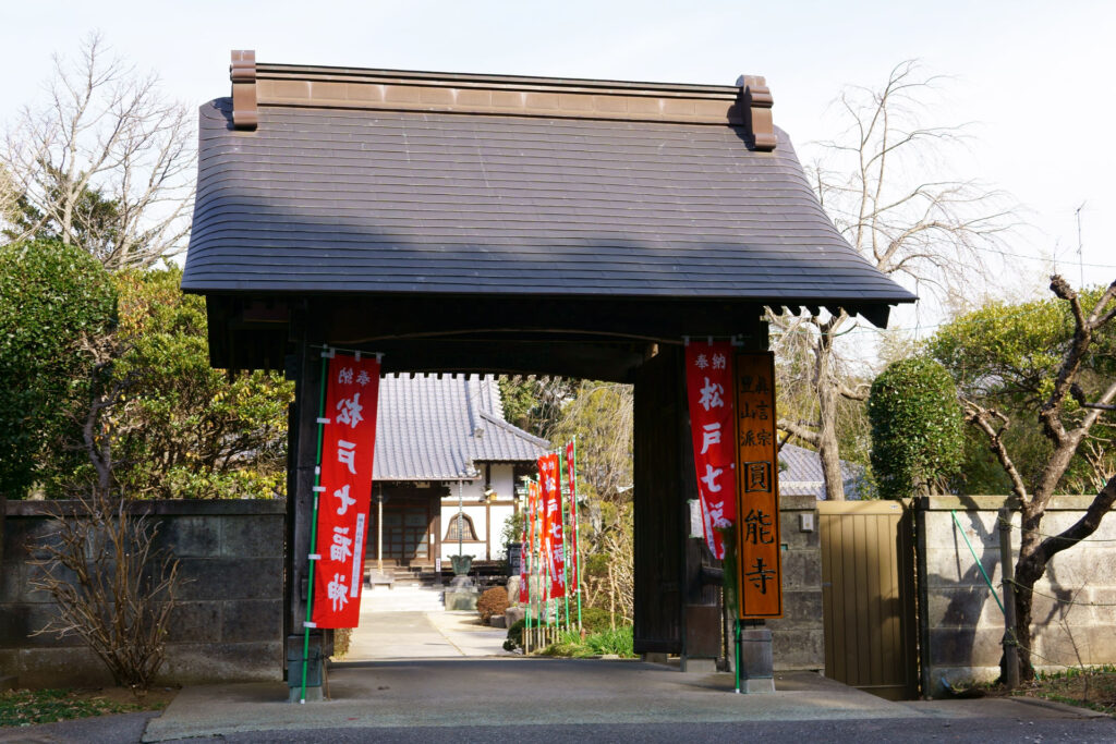 円能寺