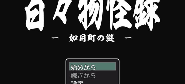 【プレイ日記】百々物怪録-如月町の謎-【壱】