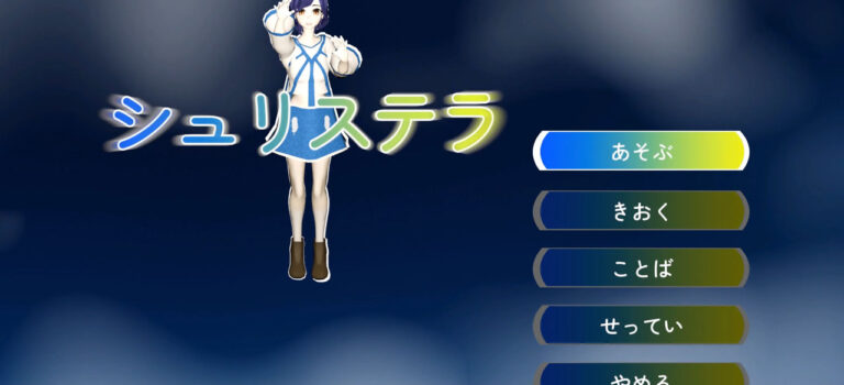 【体験版】シュリステラ【プレイ日記】