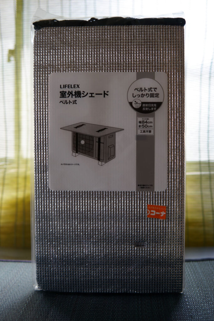 LIFELEX 室外機シェードベルト式