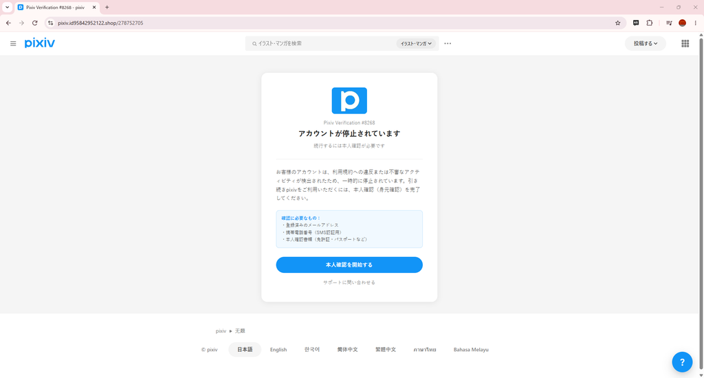【pixiv】詐欺DMに騙されそうになる